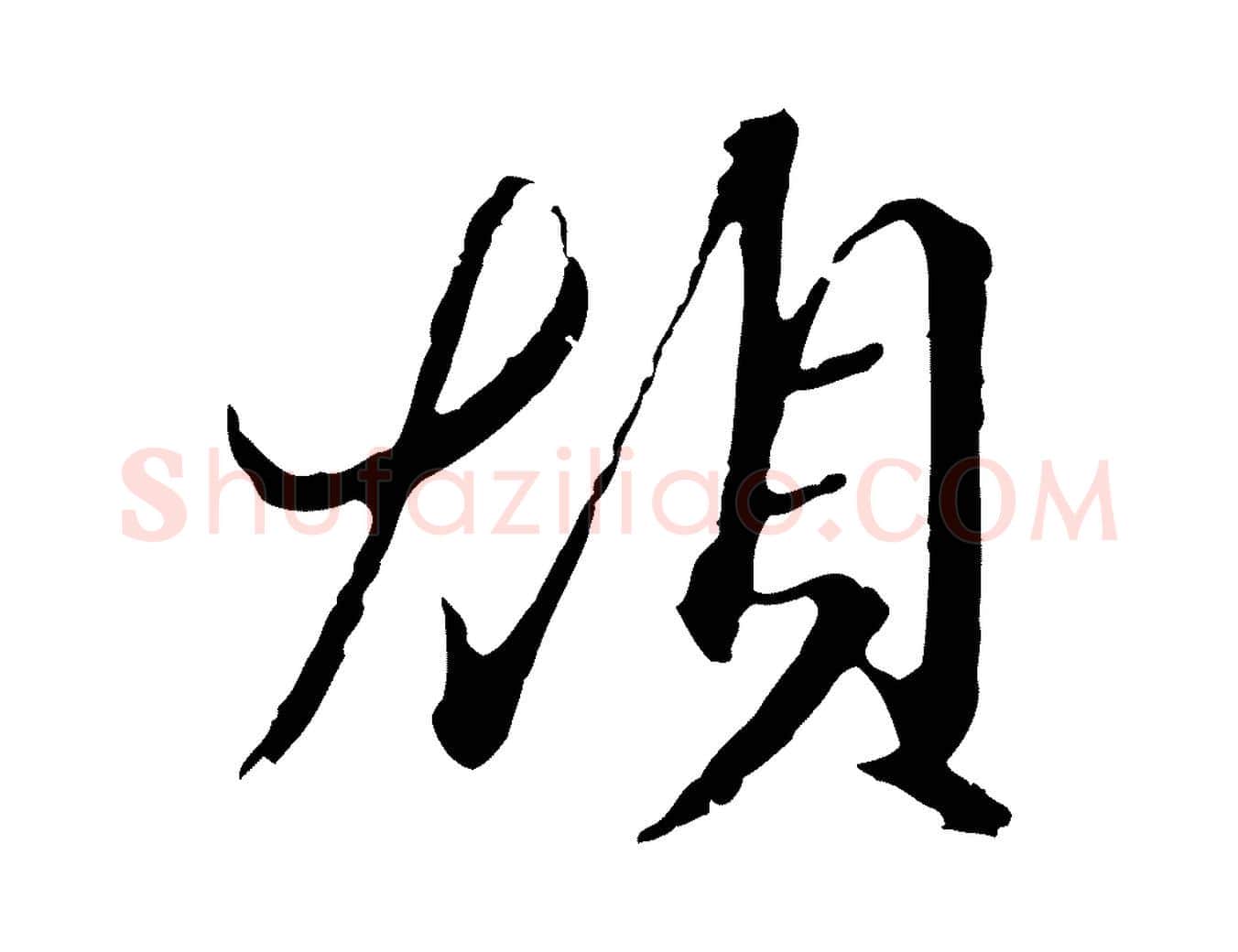 煩毛笔行楷写法,摘自元代陈基与伯行帖