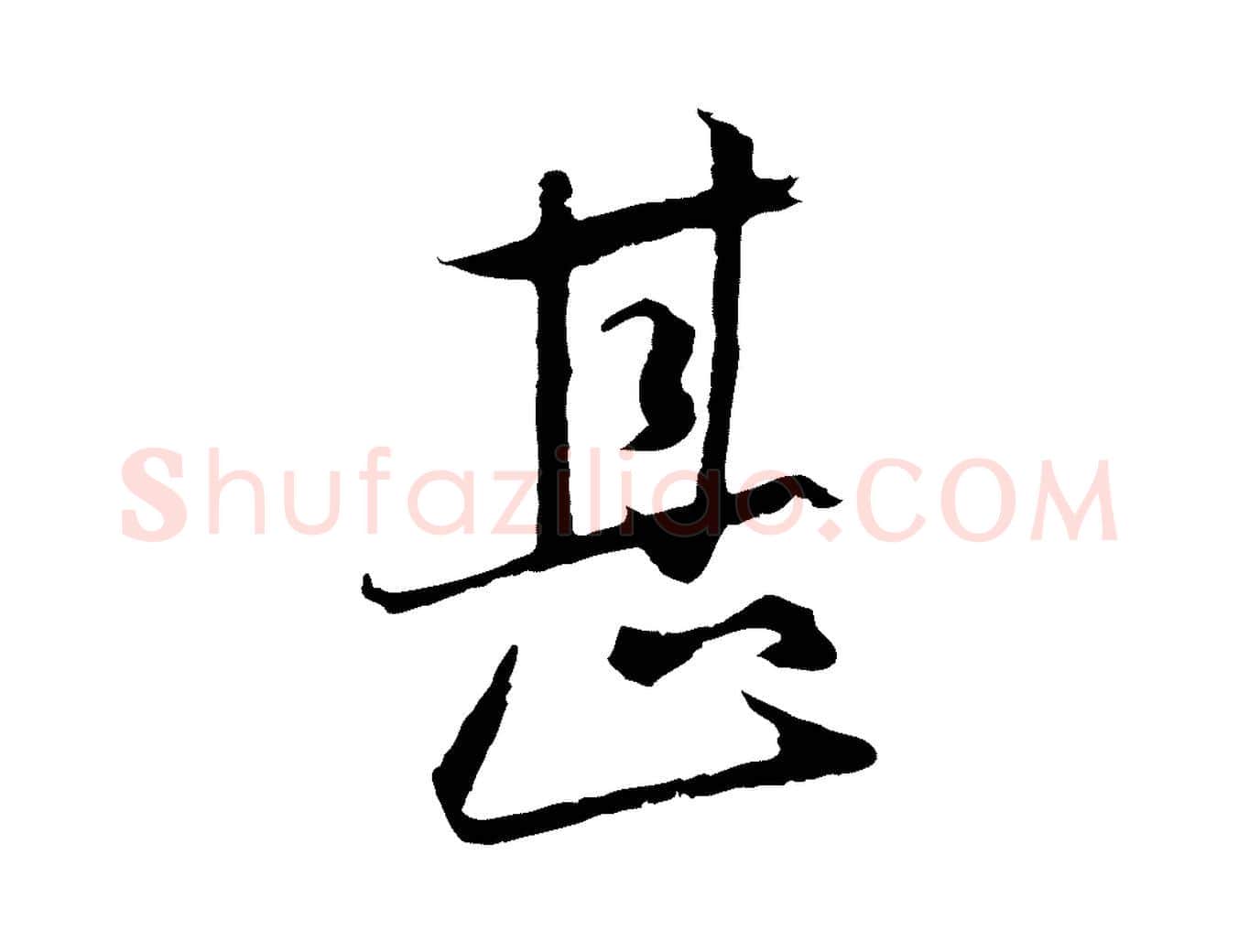 甚毛笔行楷写法,摘自元代陈基与伯行帖