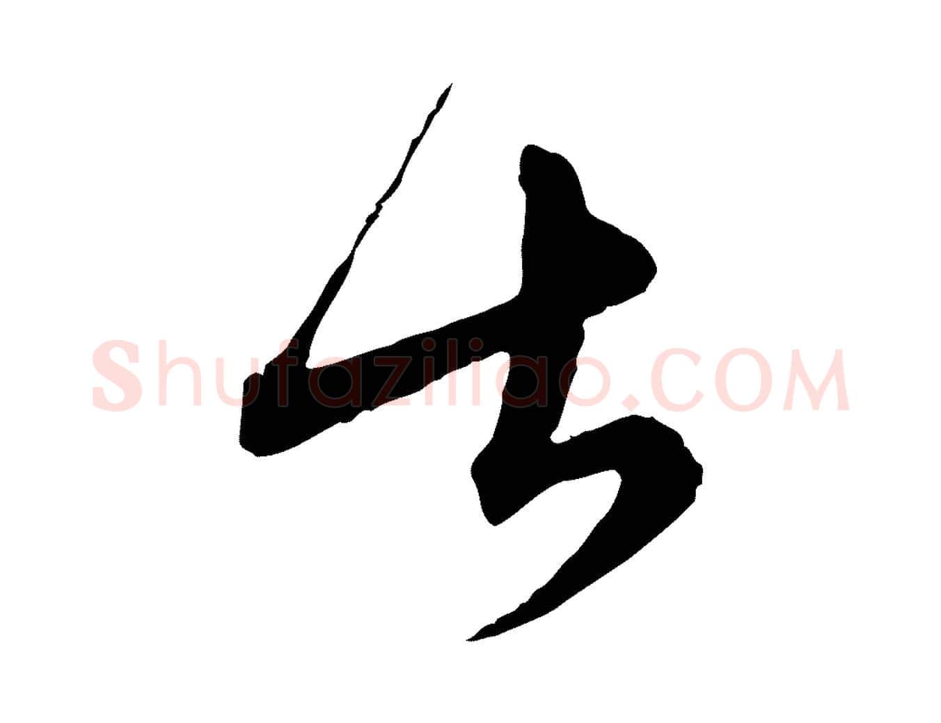 甚毛笔行楷写法,摘自元代陈基与伯行帖