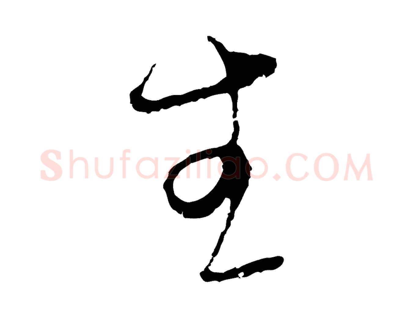 生毛笔行楷写法,摘自元代陈基与伯行帖