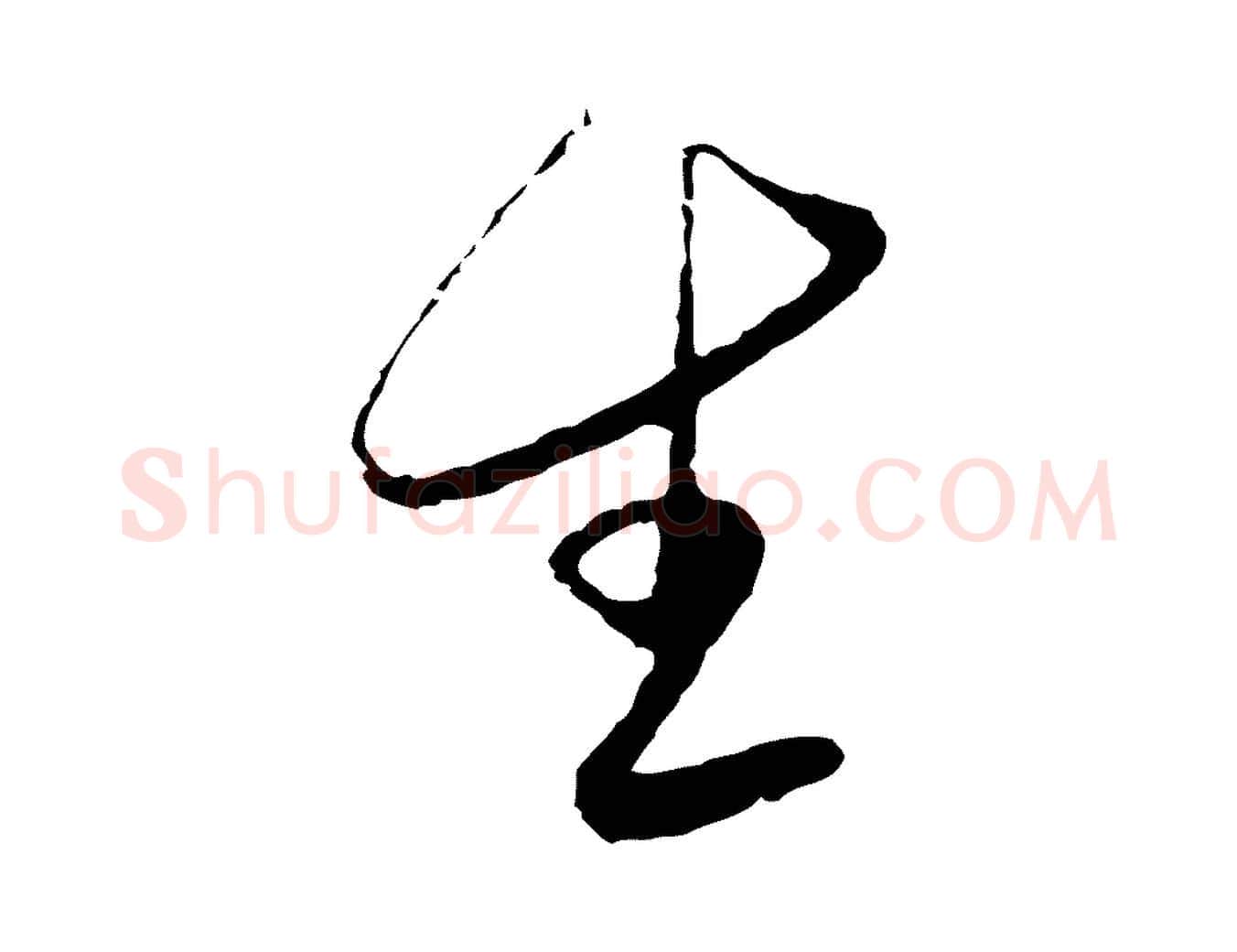 生毛笔行楷写法,摘自元代陈基与伯行帖
