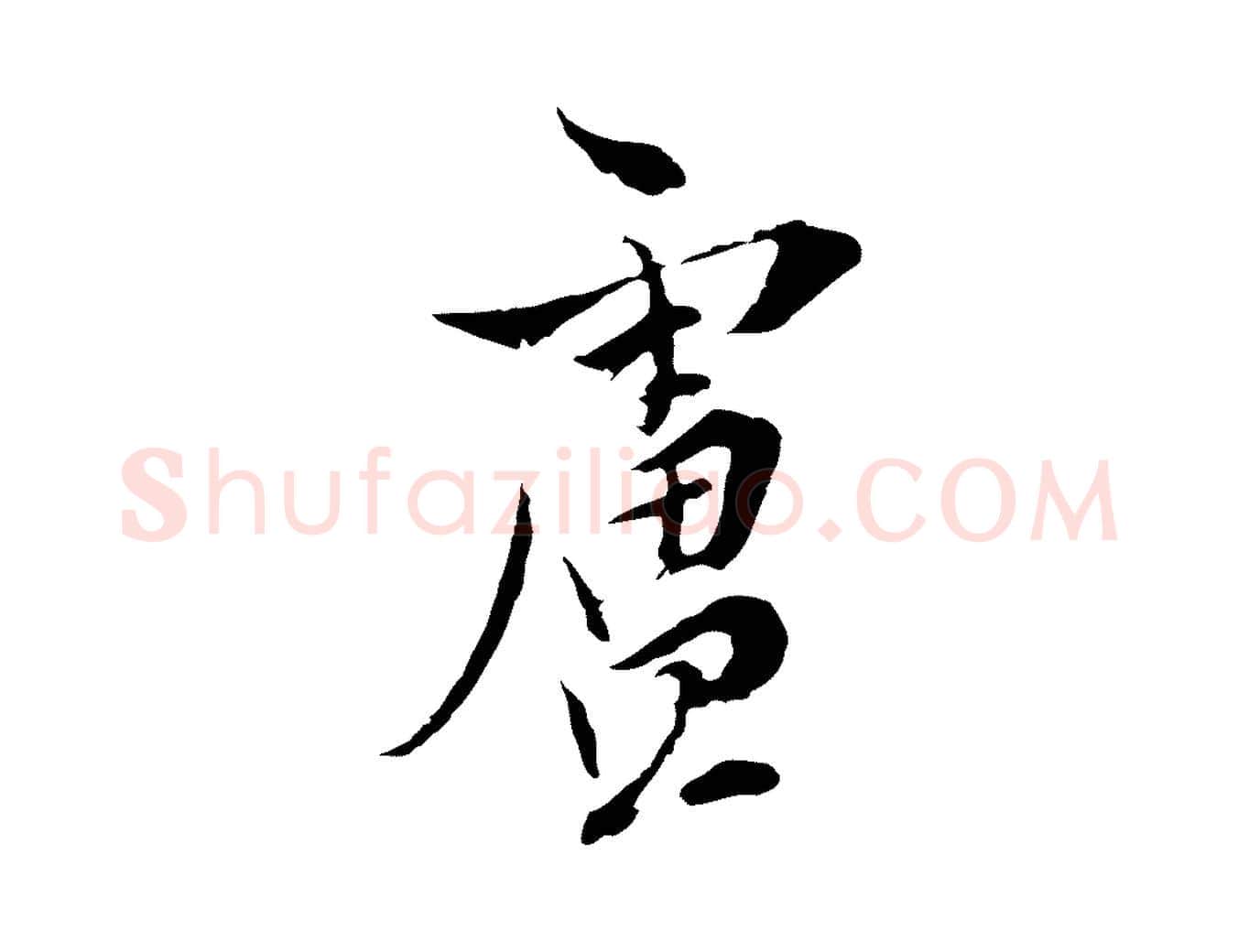 盧毛笔行楷写法,摘自元代陈基与伯行帖