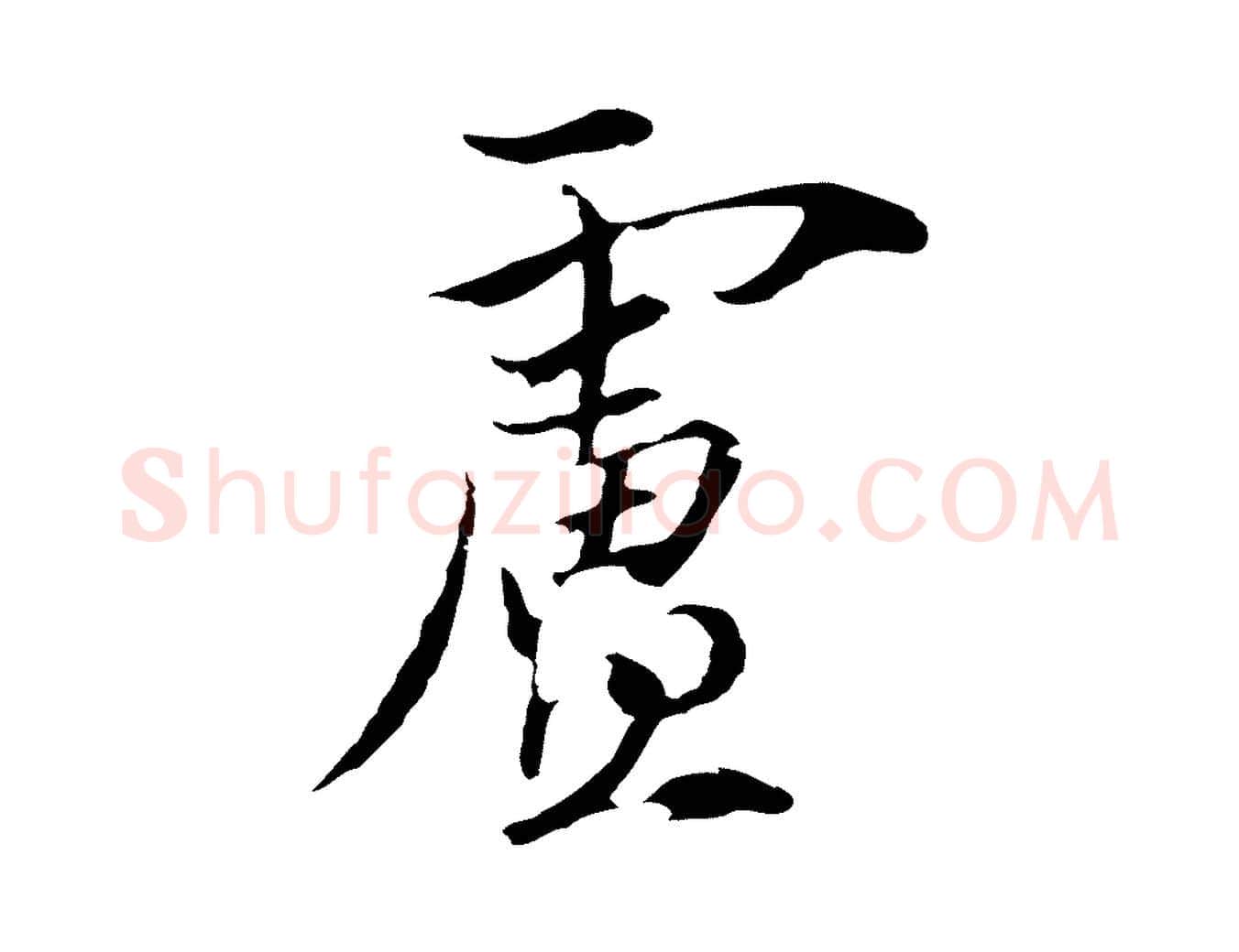 盧毛笔行楷写法,摘自元代陈基与伯行帖