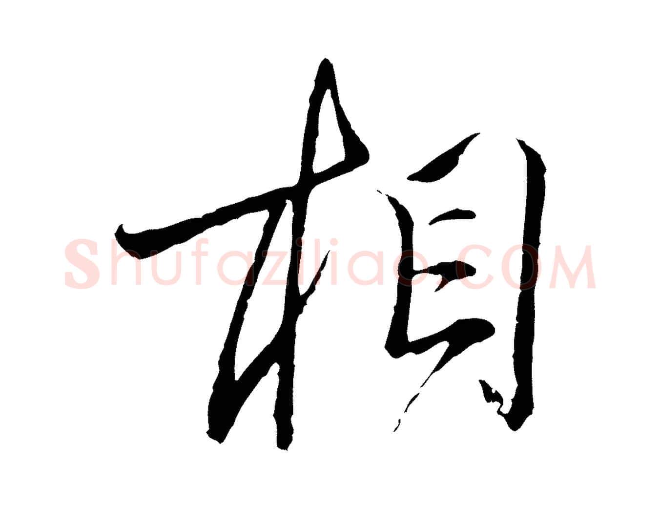 相毛笔行楷写法,摘自元代陈基与伯行帖