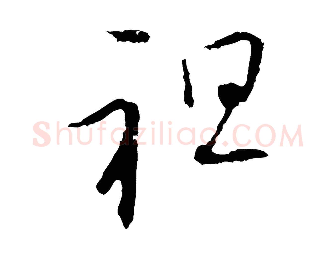 祖毛笔行楷写法,摘自元代陈基与伯行帖