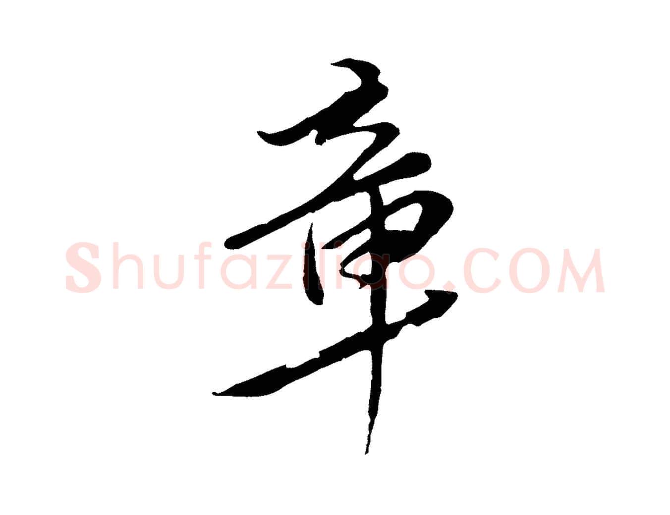 章毛笔行楷写法,摘自元代陈基与伯行帖