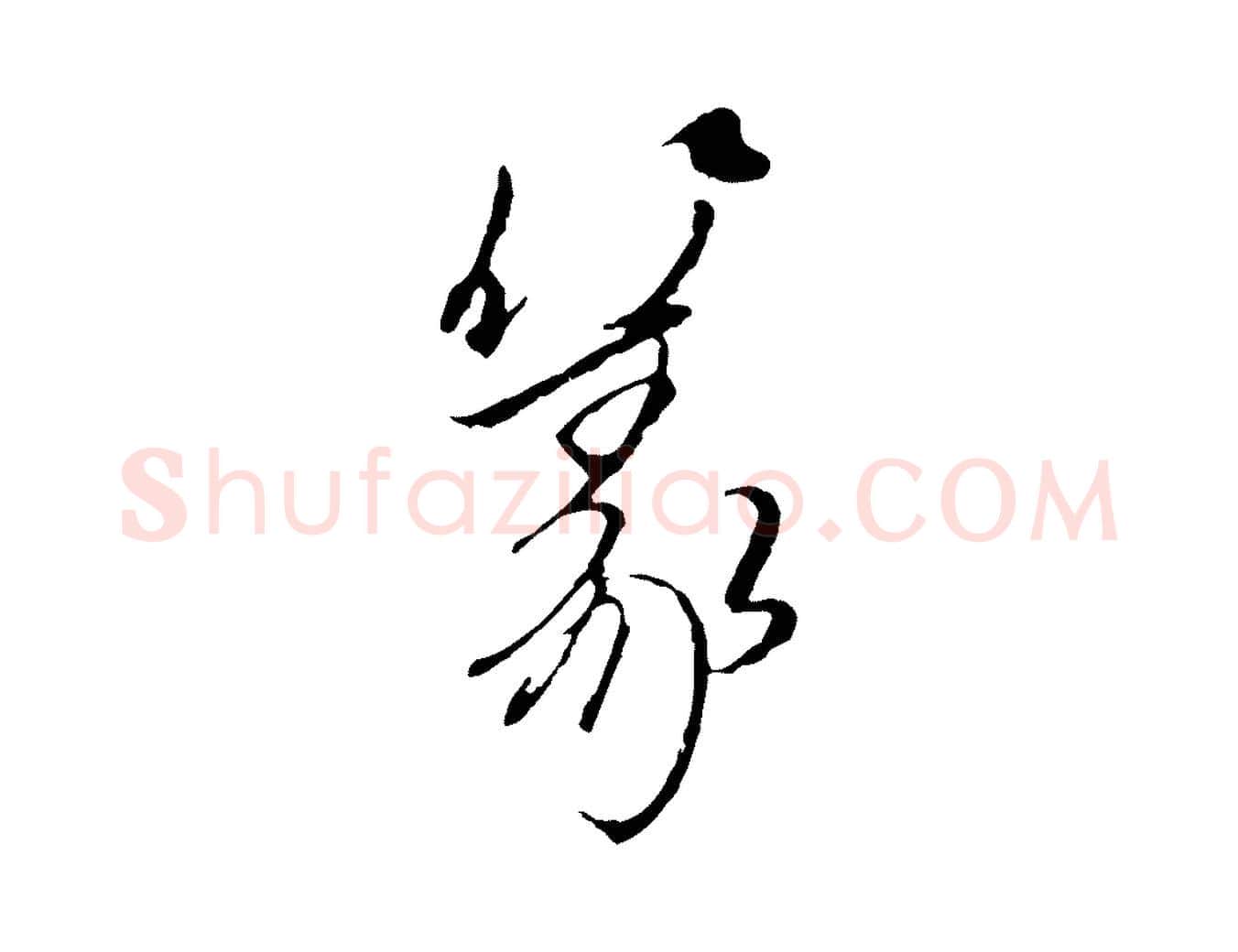 篆毛笔行楷写法,摘自元代陈基与伯行帖