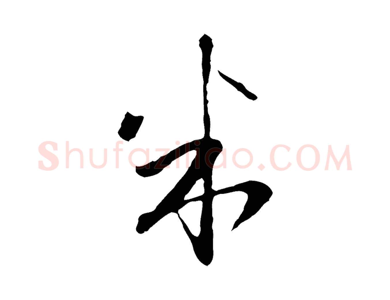 米毛笔行楷写法,摘自元代陈基与伯行帖