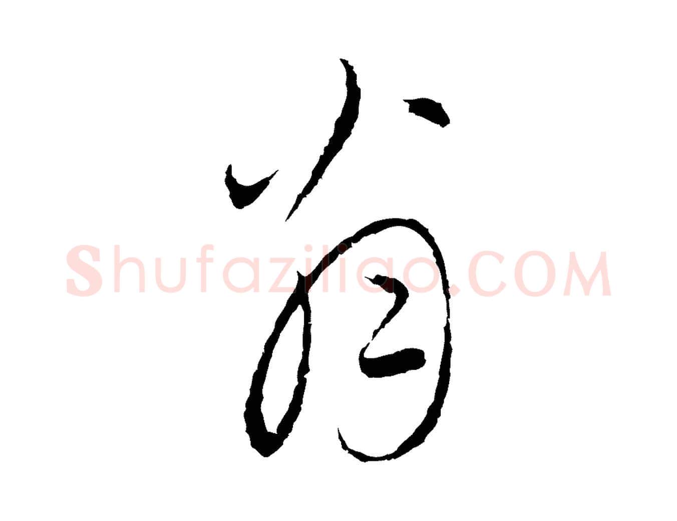 翁毛笔行楷写法,摘自元代陈基与伯行帖