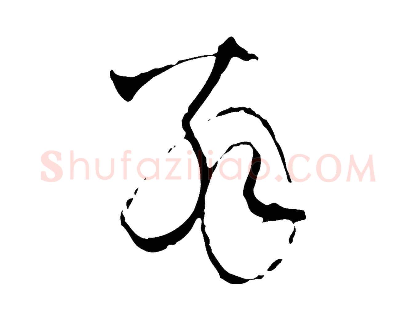 翁毛笔行楷写法,摘自元代陈基与伯行帖