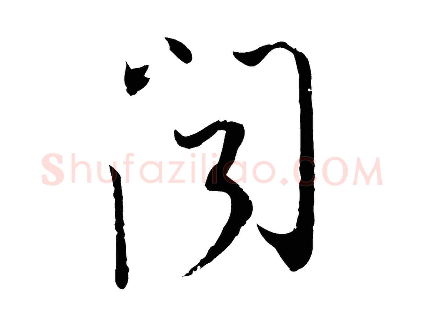 聞毛笔行楷写法,摘自元代陈基与伯行帖