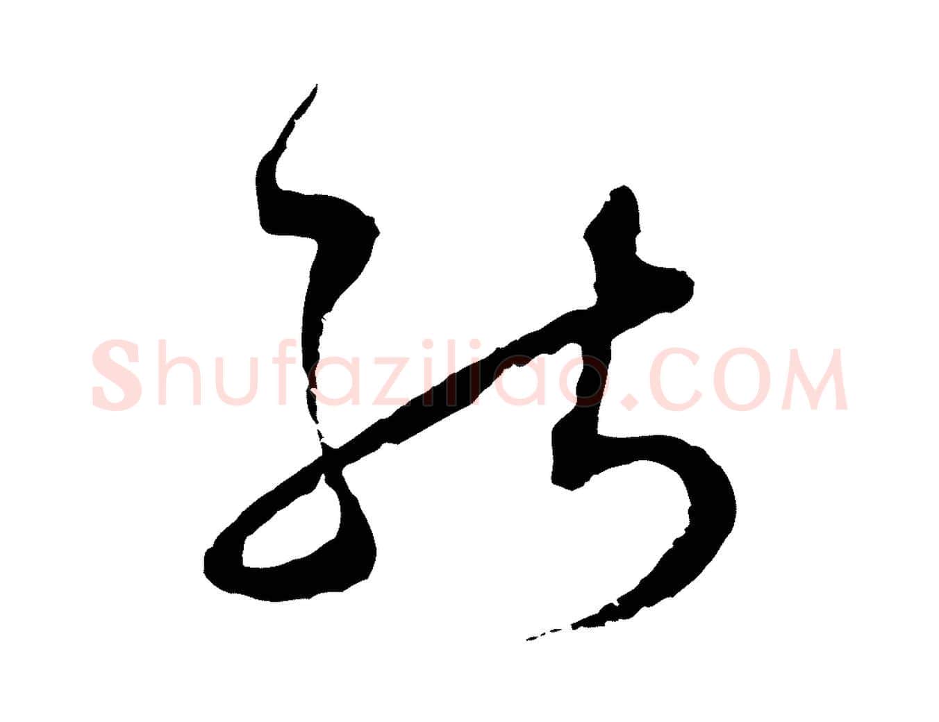 能毛笔行楷写法,摘自元代陈基与伯行帖