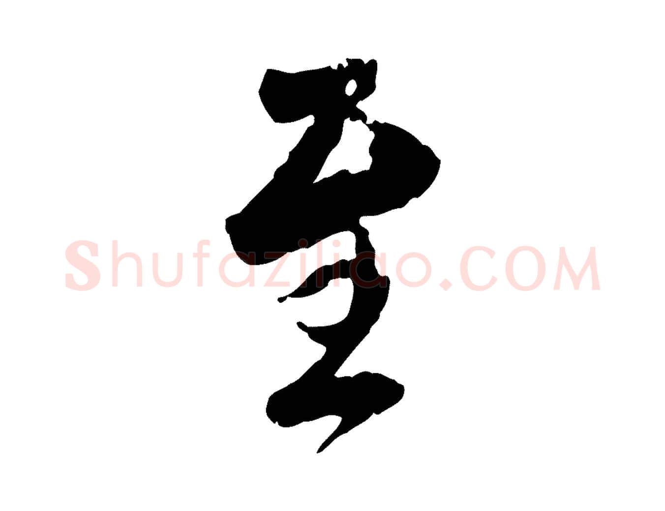 至毛笔行楷写法,摘自元代陈基与伯行帖
