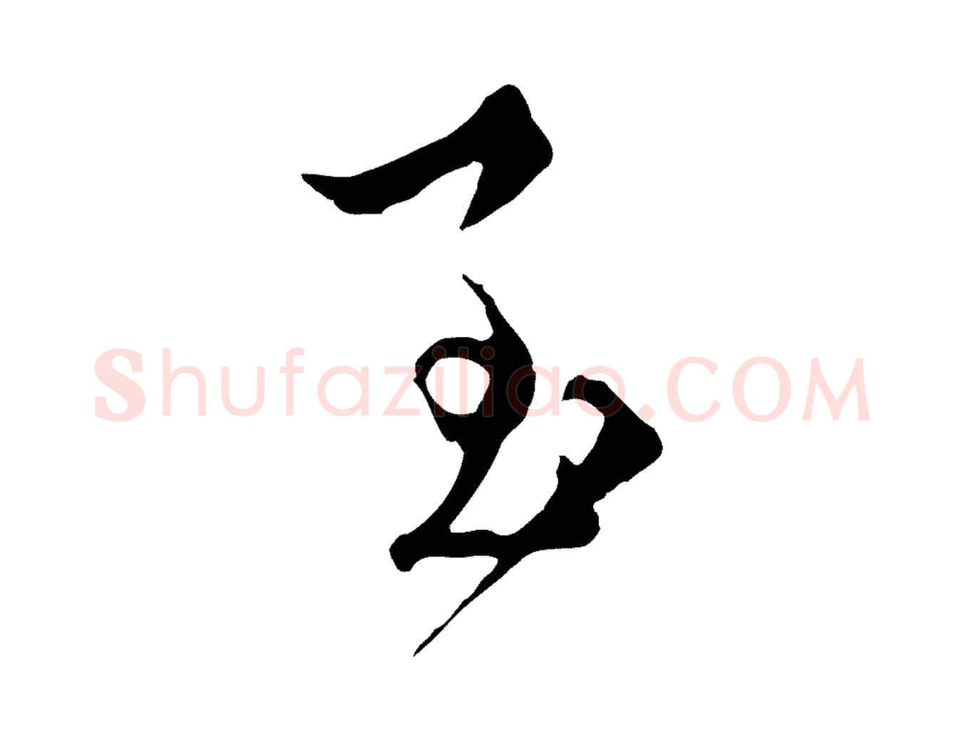 至毛笔行楷写法,摘自元代陈基与伯行帖