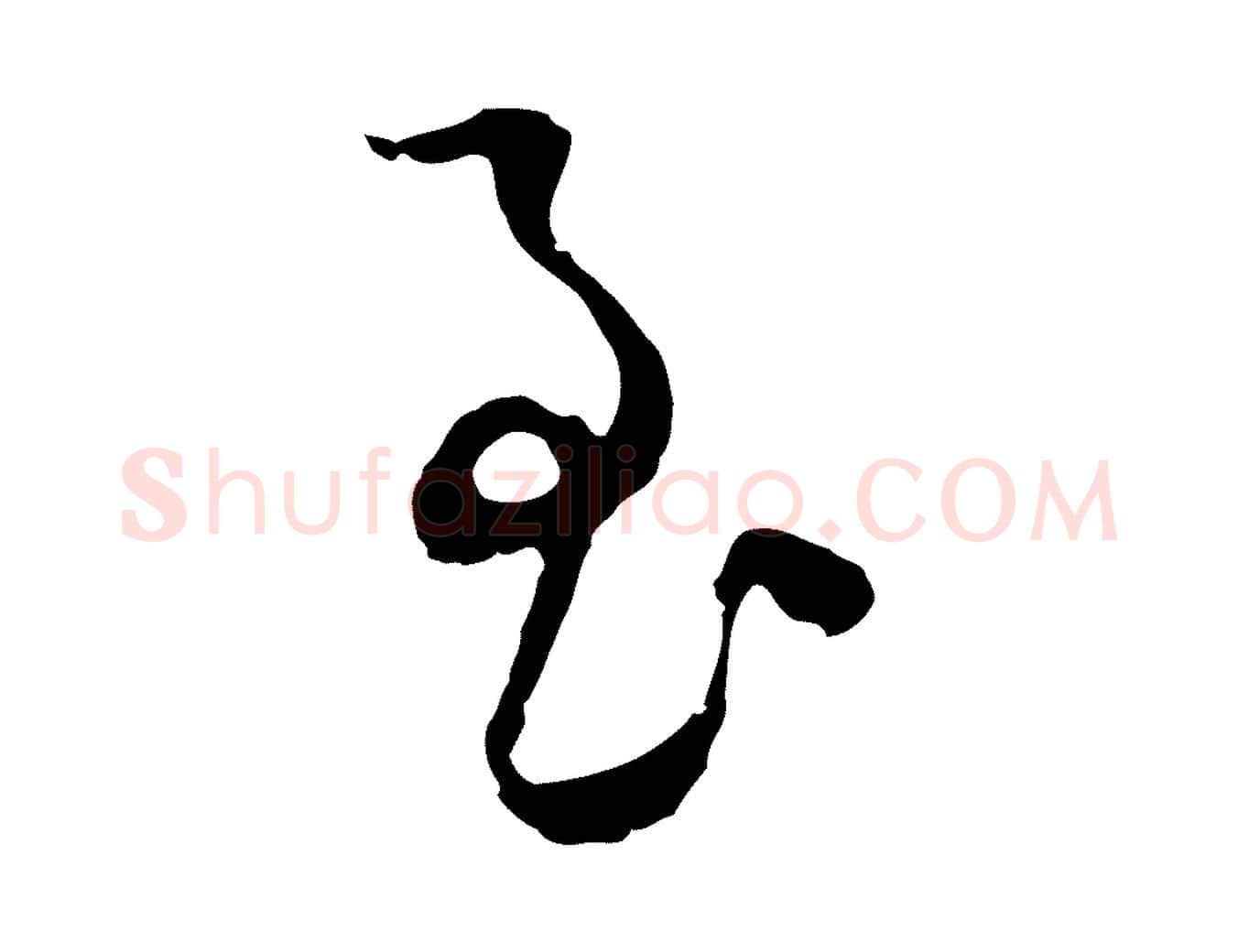 至毛笔行楷写法,摘自元代陈基与伯行帖