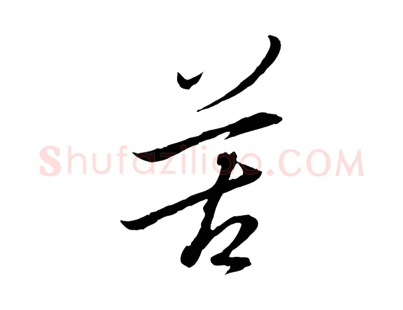 苦毛笔行楷写法,摘自元代陈基与伯行帖