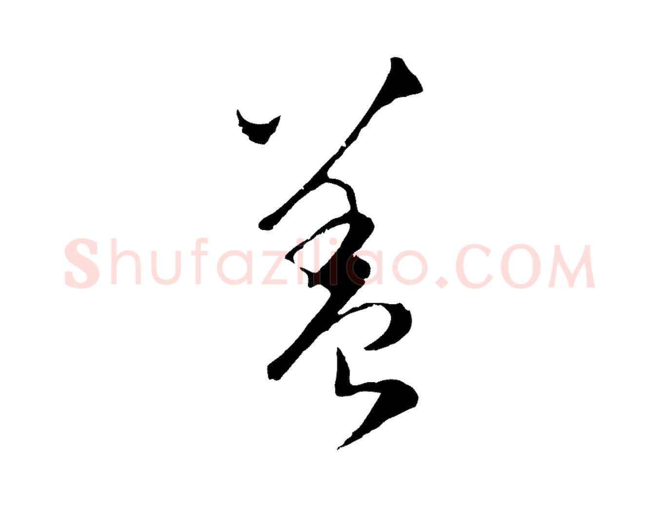 蓋毛笔行楷写法,摘自元代陈基与伯行帖