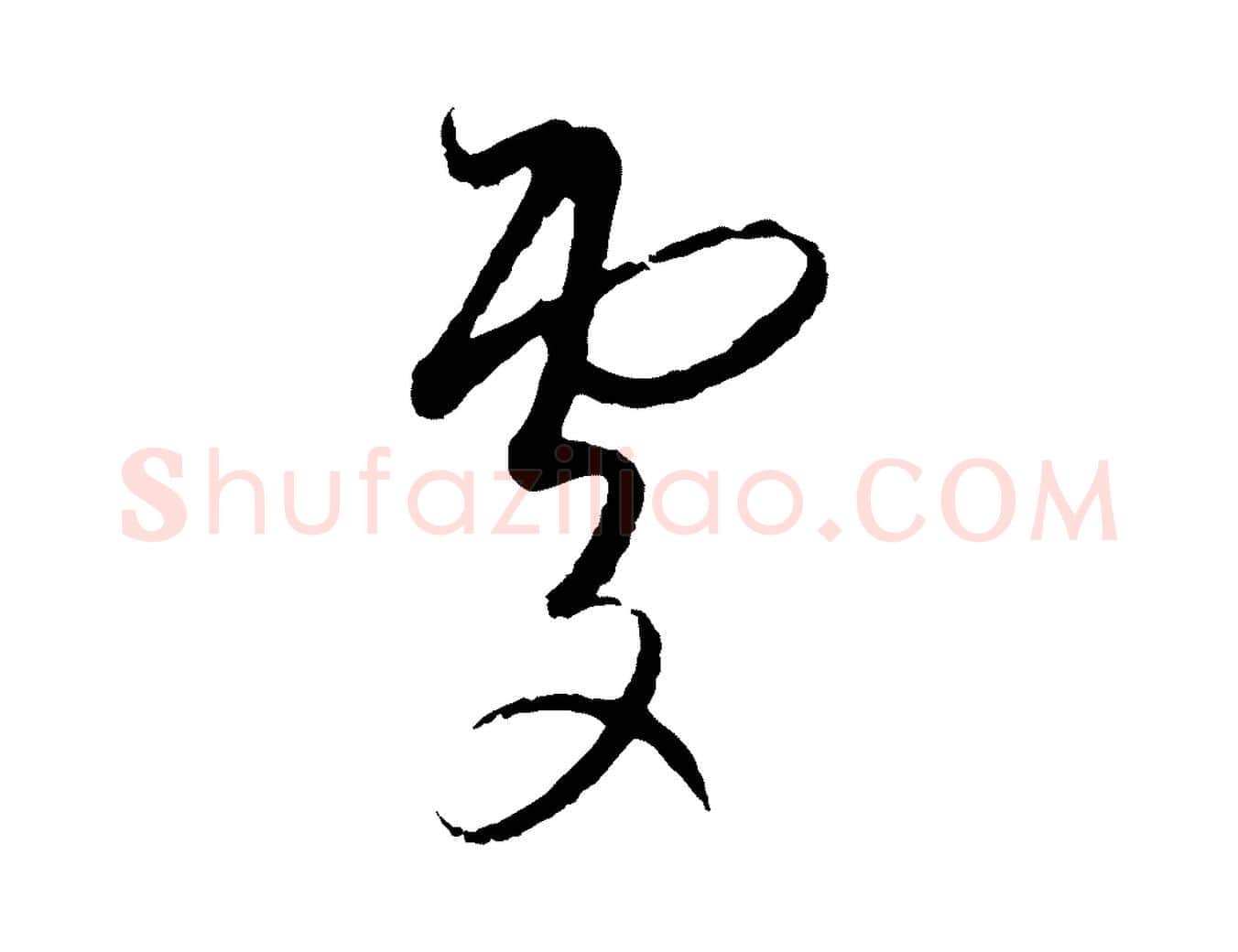 處毛笔行楷写法,摘自元代陈基与伯行帖