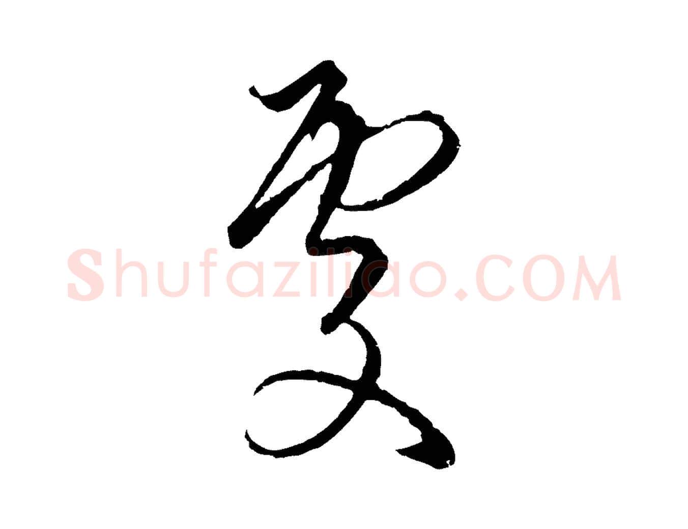 處毛笔行楷写法,摘自元代陈基与伯行帖