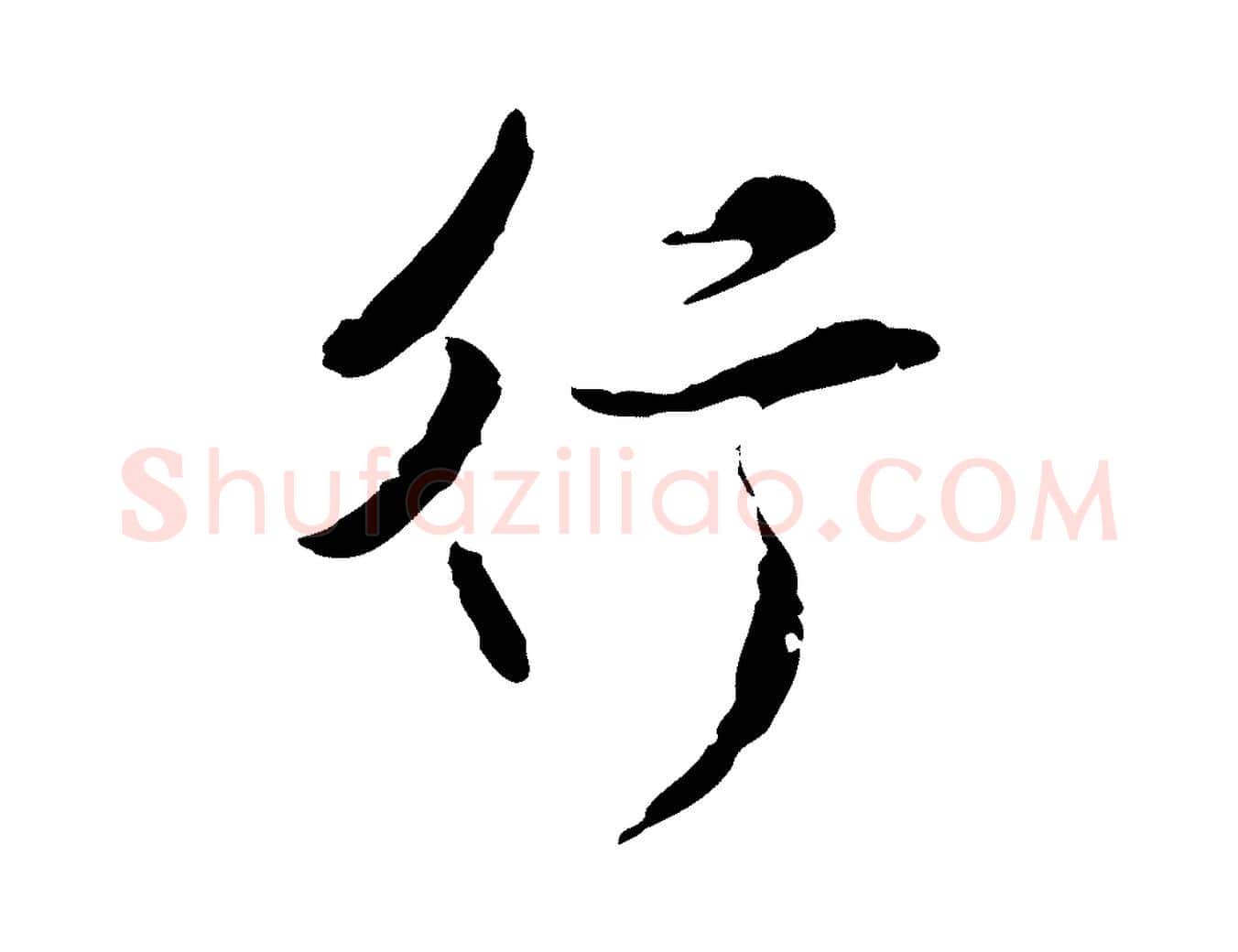行毛笔行楷写法,摘自元代陈基与伯行帖