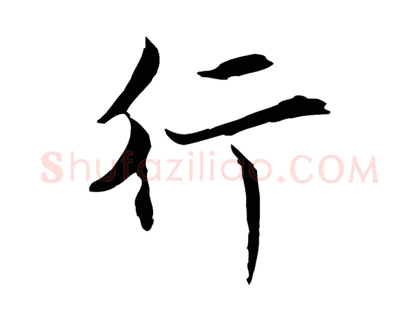 行毛笔行楷写法,摘自元代陈基与伯行帖