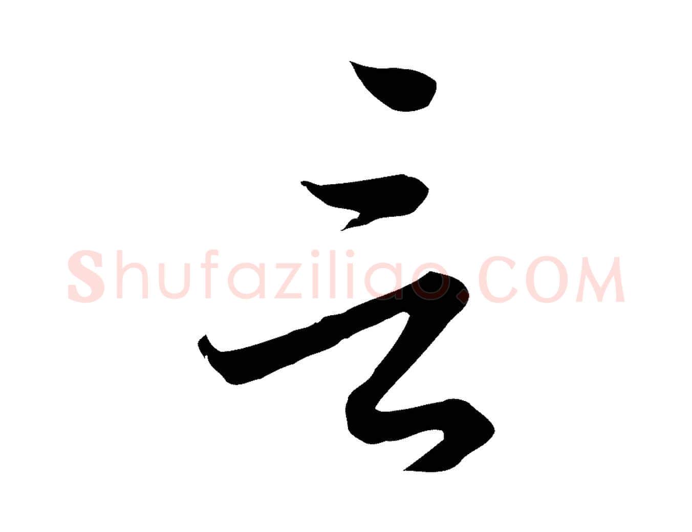 言毛笔行楷写法,摘自元代陈基与伯行帖