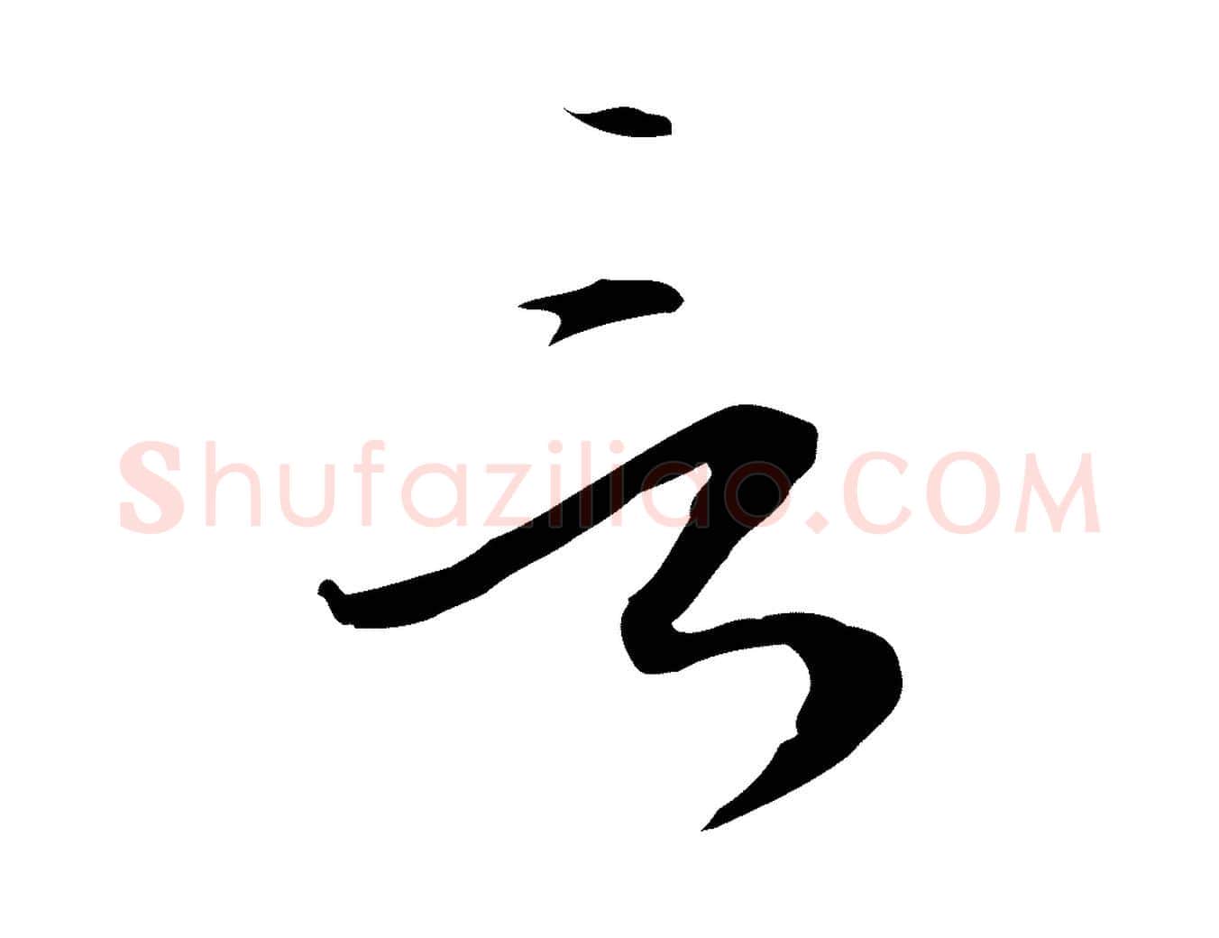 言毛笔行楷写法,摘自元代陈基与伯行帖