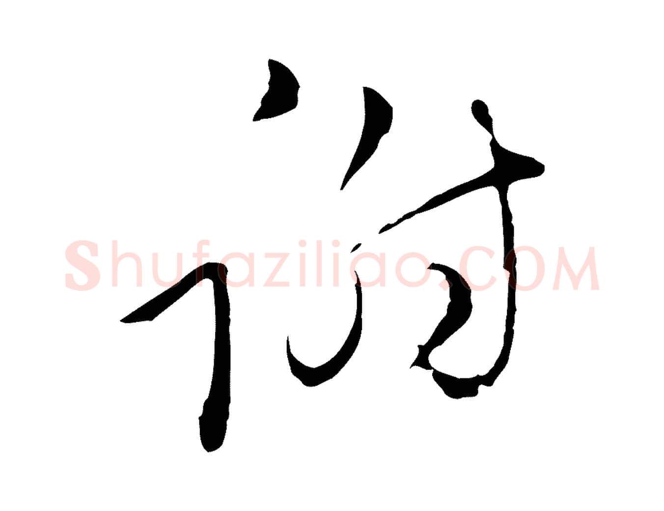 謝毛笔行楷写法,摘自元代陈基与伯行帖