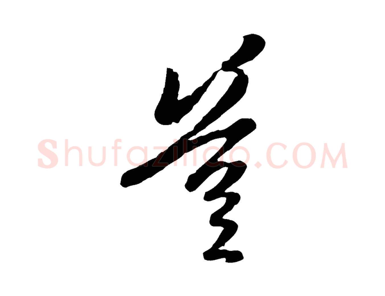 豈毛笔行楷写法,摘自元代陈基与伯行帖