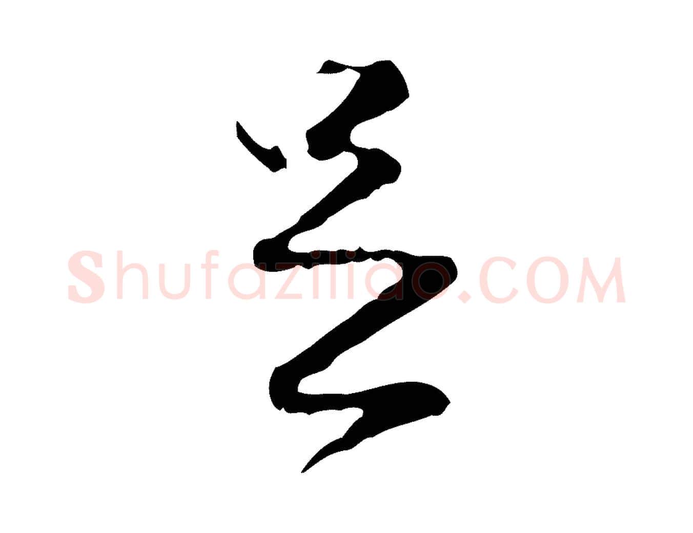 足毛笔行楷写法,摘自元代陈基与伯行帖