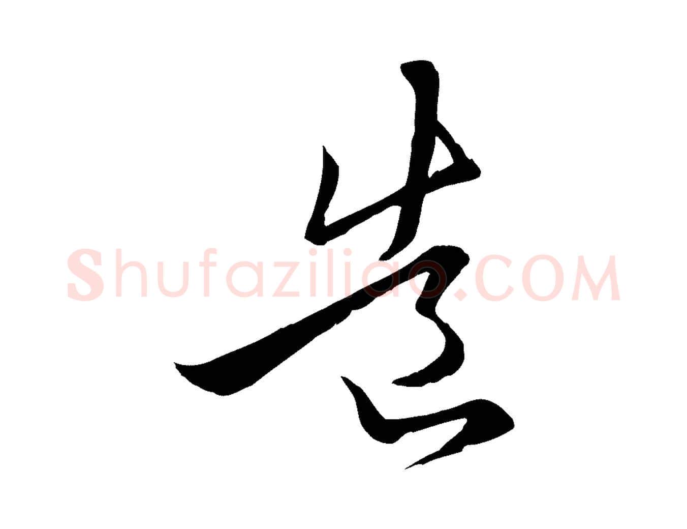 造毛笔行楷写法,摘自元代陈基与伯行帖