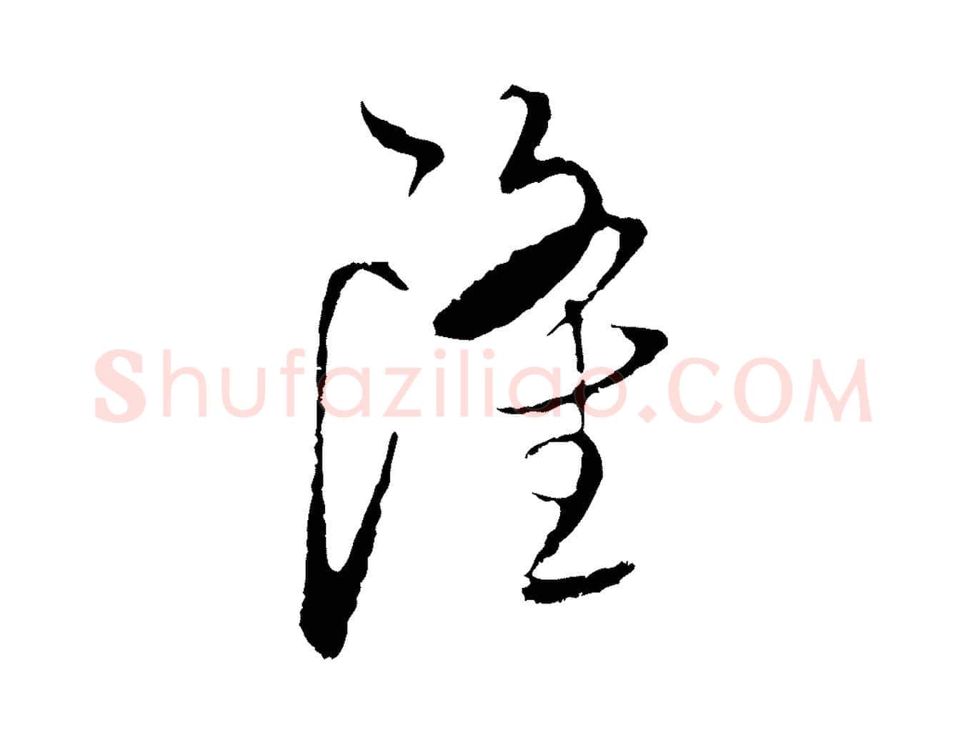 隆毛笔行楷写法,摘自元代陈基与伯行帖