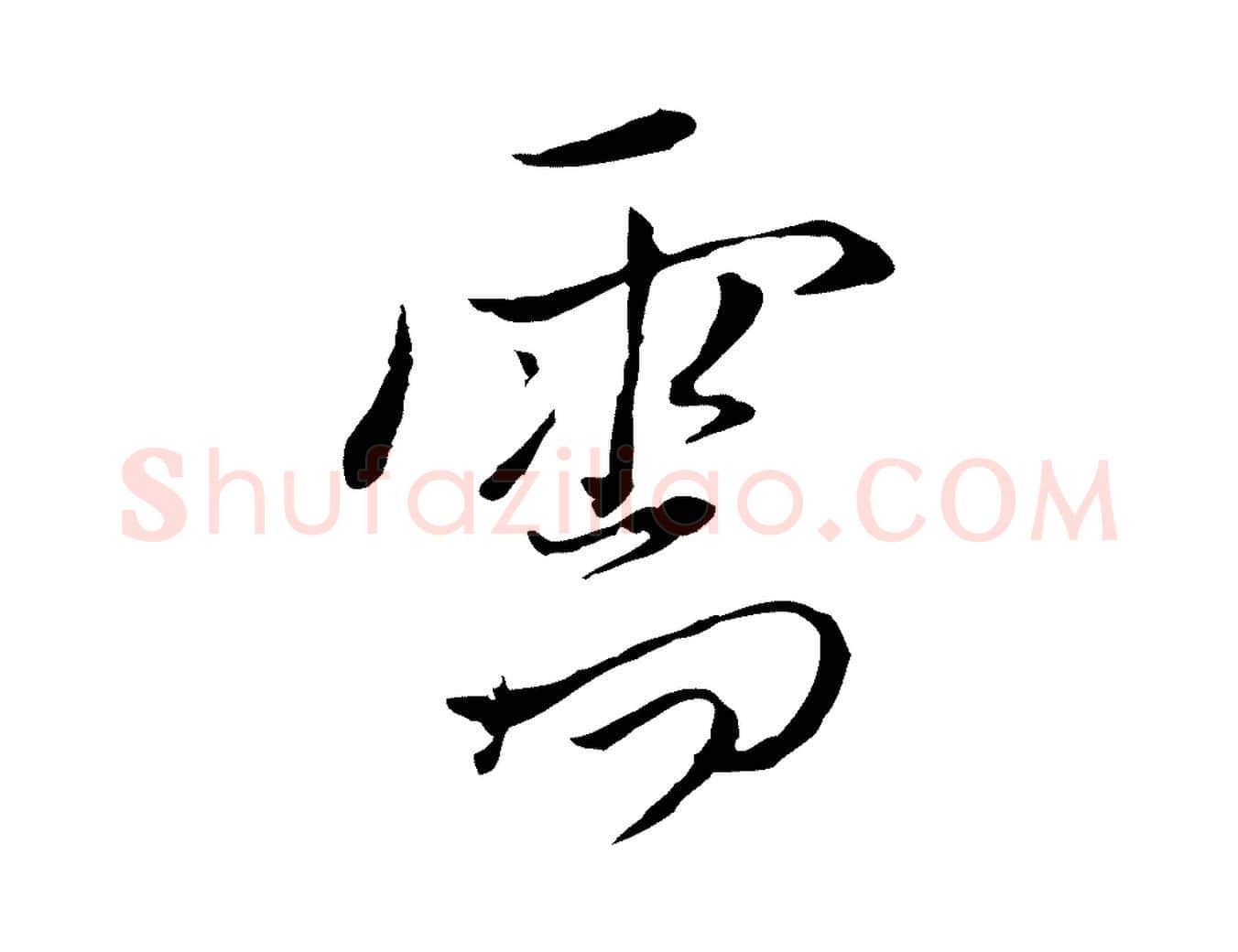 需毛笔行楷写法,摘自元代陈基与伯行帖