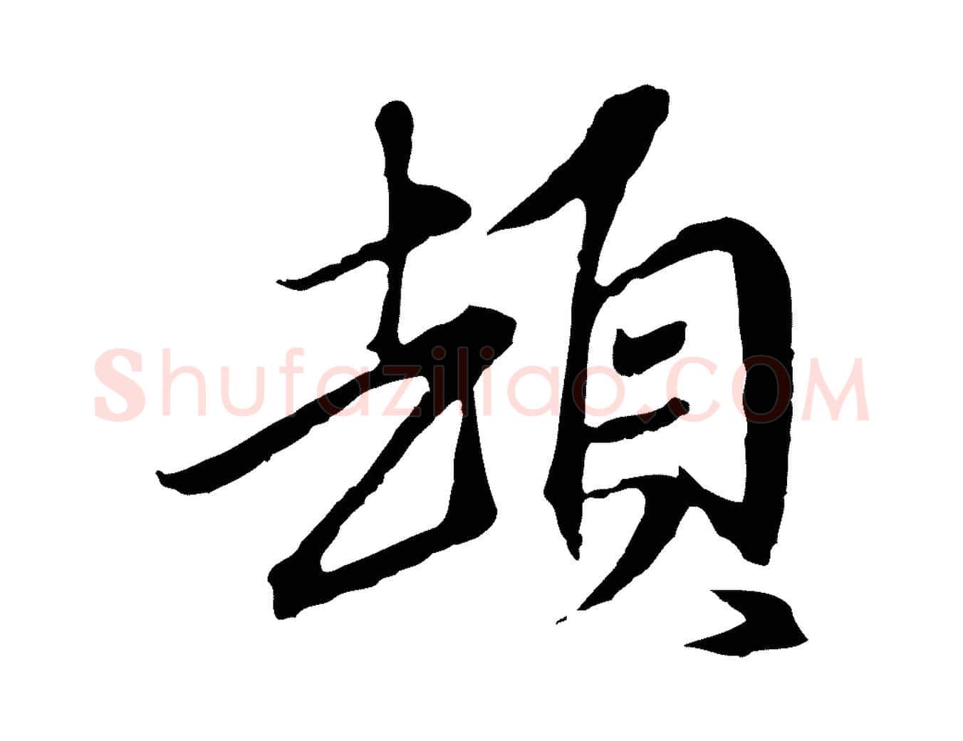 頓毛笔行楷写法,摘自元代陈基与伯行帖