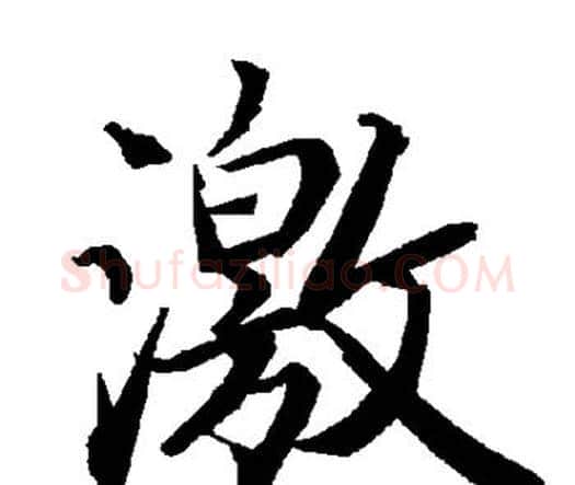 激字赵孟頫毛笔行书书法写法,摘自赵孟頫毛笔行书书法作品
