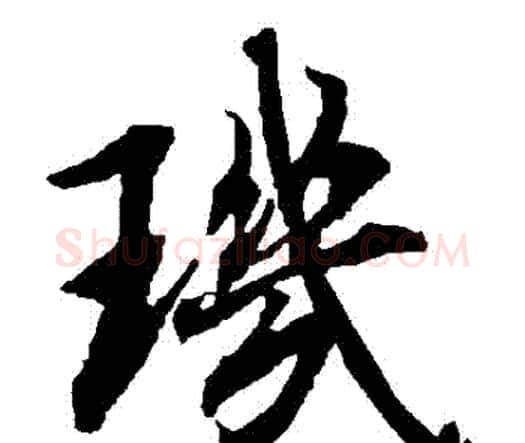 璣字赵孟頫毛笔行书书法写法,摘自赵孟頫毛笔行书书法作品