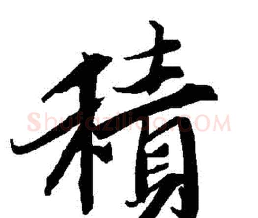 積字赵孟頫毛笔行书书法写法,摘自赵孟頫毛笔行书书法作品