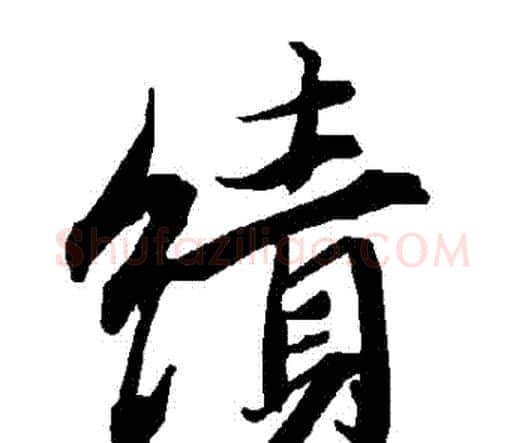 績字赵孟頫毛笔行书书法写法,摘自赵孟頫毛笔行书书法作品