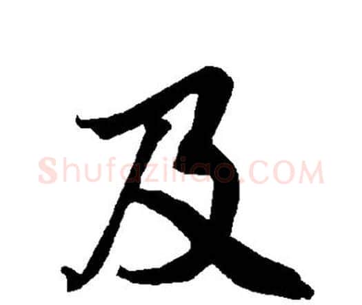 及字赵孟頫毛笔行书书法写法,摘自赵孟頫毛笔行书书法作品