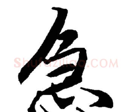 急字赵孟頫毛笔行书书法写法,摘自赵孟頫毛笔行书书法作品