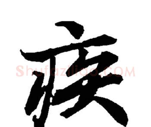 疾字赵孟頫毛笔行书书法写法,摘自赵孟頫毛笔行书书法作品