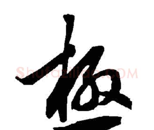 極字赵孟頫毛笔行书书法写法,摘自赵孟頫毛笔行书书法作品