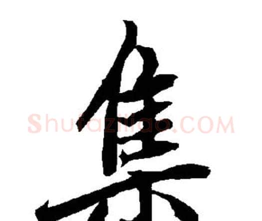 集字赵孟頫毛笔行书书法写法,摘自赵孟頫毛笔行书书法作品