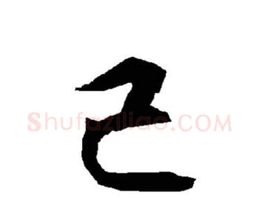 己字赵孟頫毛笔行书书法写法,摘自赵孟頫毛笔行书书法作品