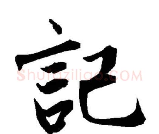记字赵孟頫毛笔行书书法写法,摘自赵孟頫毛笔行书书法作品