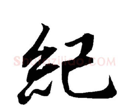 纪字赵孟頫毛笔行书书法写法,摘自赵孟頫毛笔行书书法作品