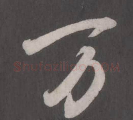 万字董其昌毛笔行书书法写法,摘自仿柳公权书兰亭诗