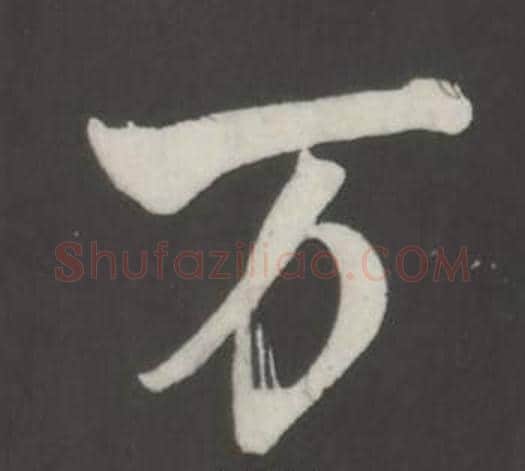 萬字董其昌毛笔行书书法写法,摘自仿柳公权书兰亭诗