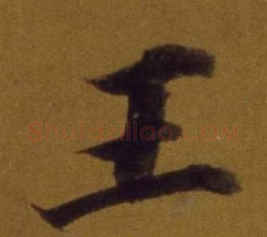 王字董其昌毛笔行书书法写法,摘自论书并书杜甫诗卷