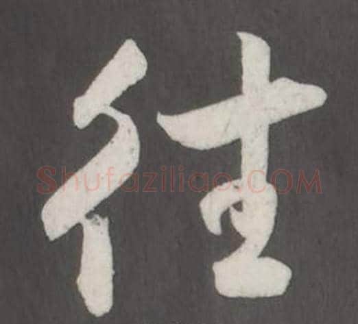 往字董其昌毛笔行书书法写法,摘自仿柳公权书兰亭诗